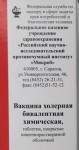 Вакцина холерная бивалентная химическая, таблетки покрытые кишечнорастворимой оболочкой 30 шт